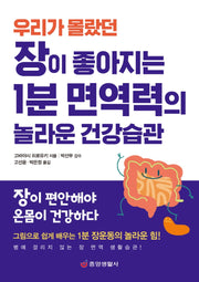 장이 좋아지는 1분 면역력의 놀라운 건강습관(우리가 몰랐던)(한 권으로 읽는 상식&비상식 23)