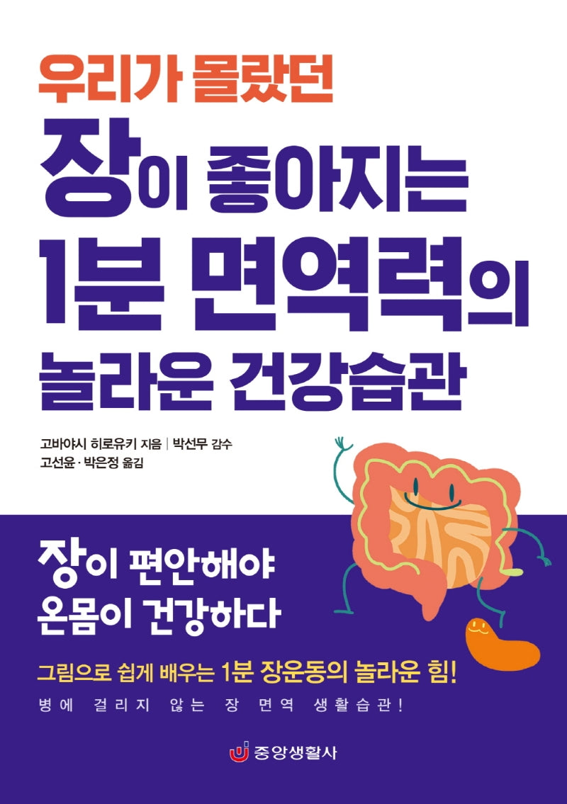 장이 좋아지는 1분 면역력의 놀라운 건강습관(우리가 몰랐던)(한 권으로 읽는 상식&비상식 23)