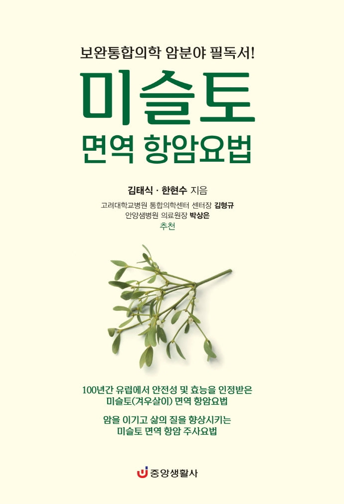 미슬토 면역 항암요법