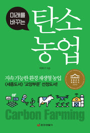 탄소 농업(미래를 바꾸는)