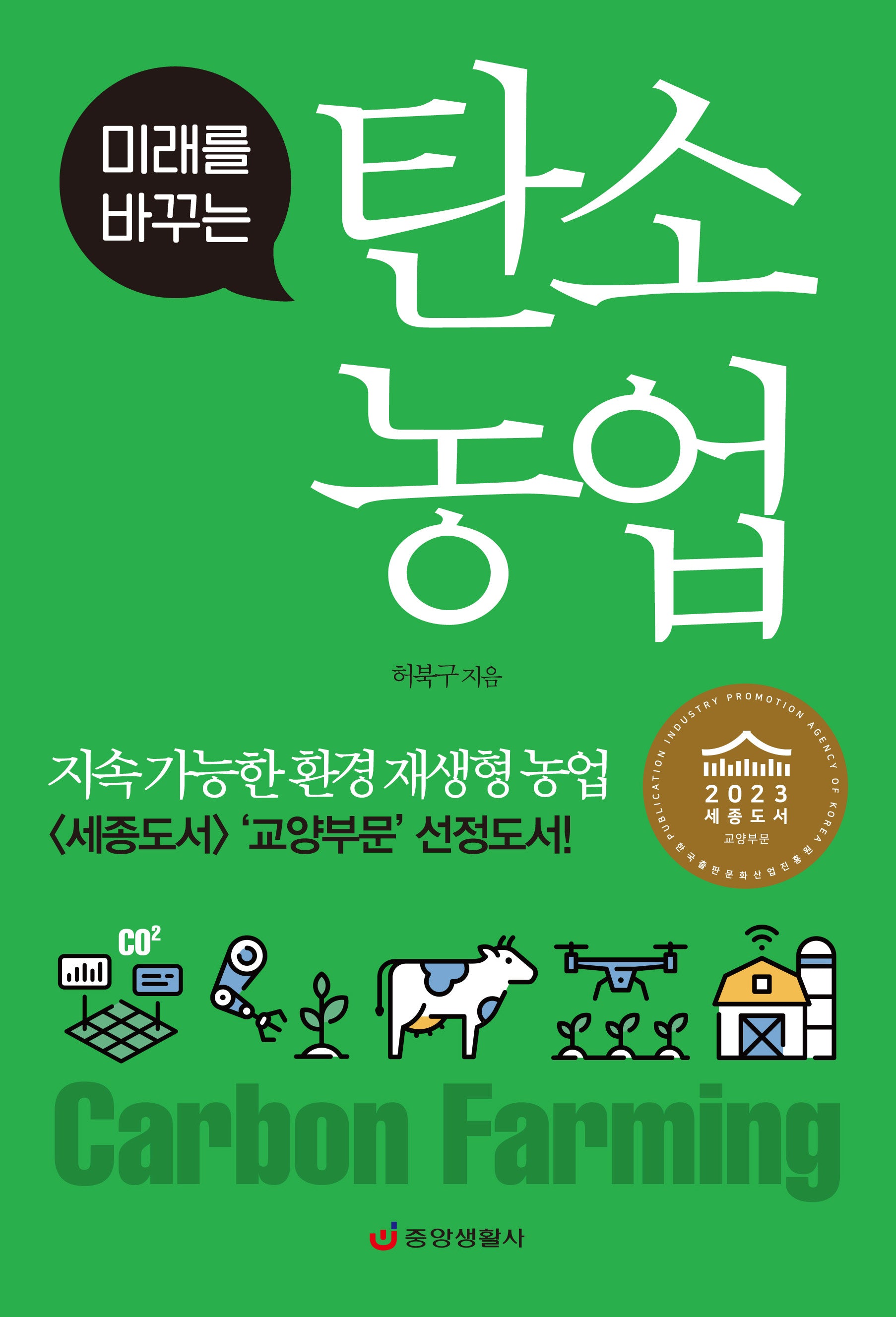 탄소 농업(미래를 바꾸는)