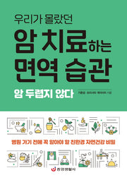 암 치료하는 면역 습관(우리가 몰랐던)(한 권으로 읽는 상식&비상식 24)