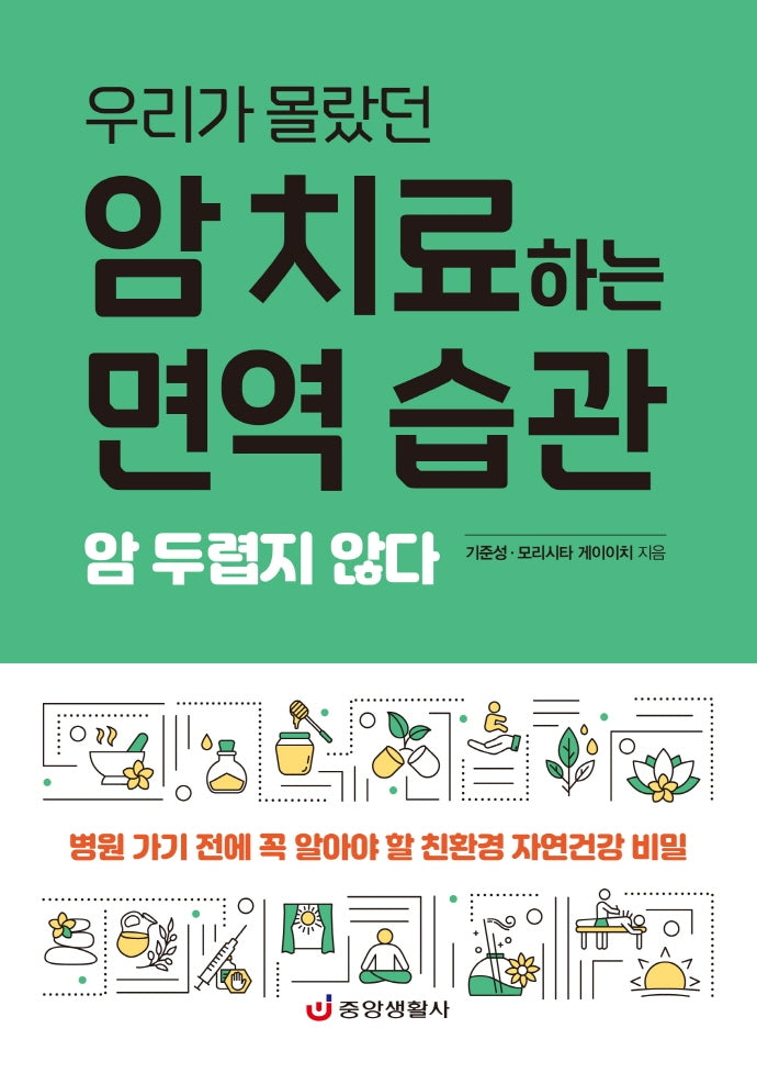암 치료하는 면역 습관(우리가 몰랐던)(한 권으로 읽는 상식&비상식 24)