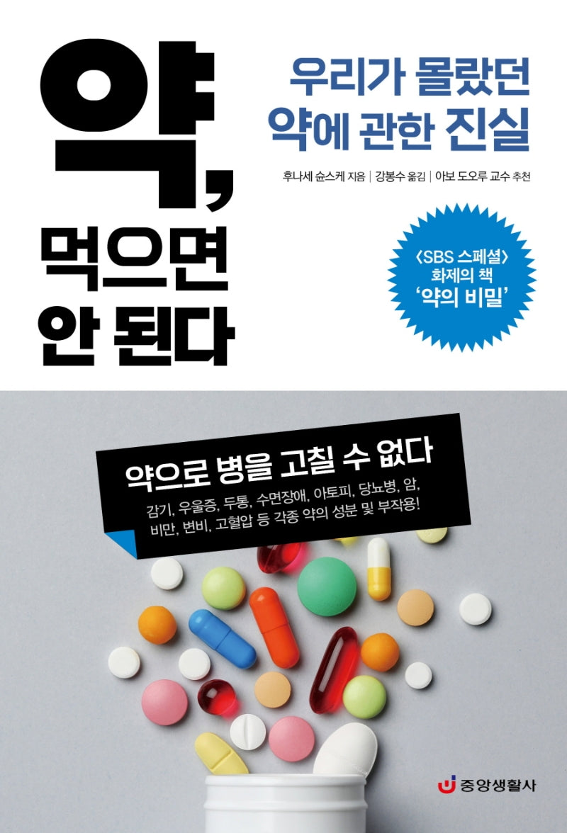 약, 먹으면 안 된다(개정판)