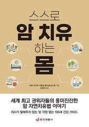 스스로 암 치유하는 몸