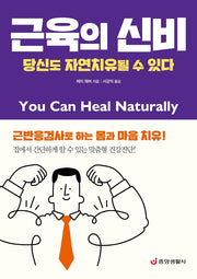 근육의 신비(한 권으로 읽는 상식&비상식 26)