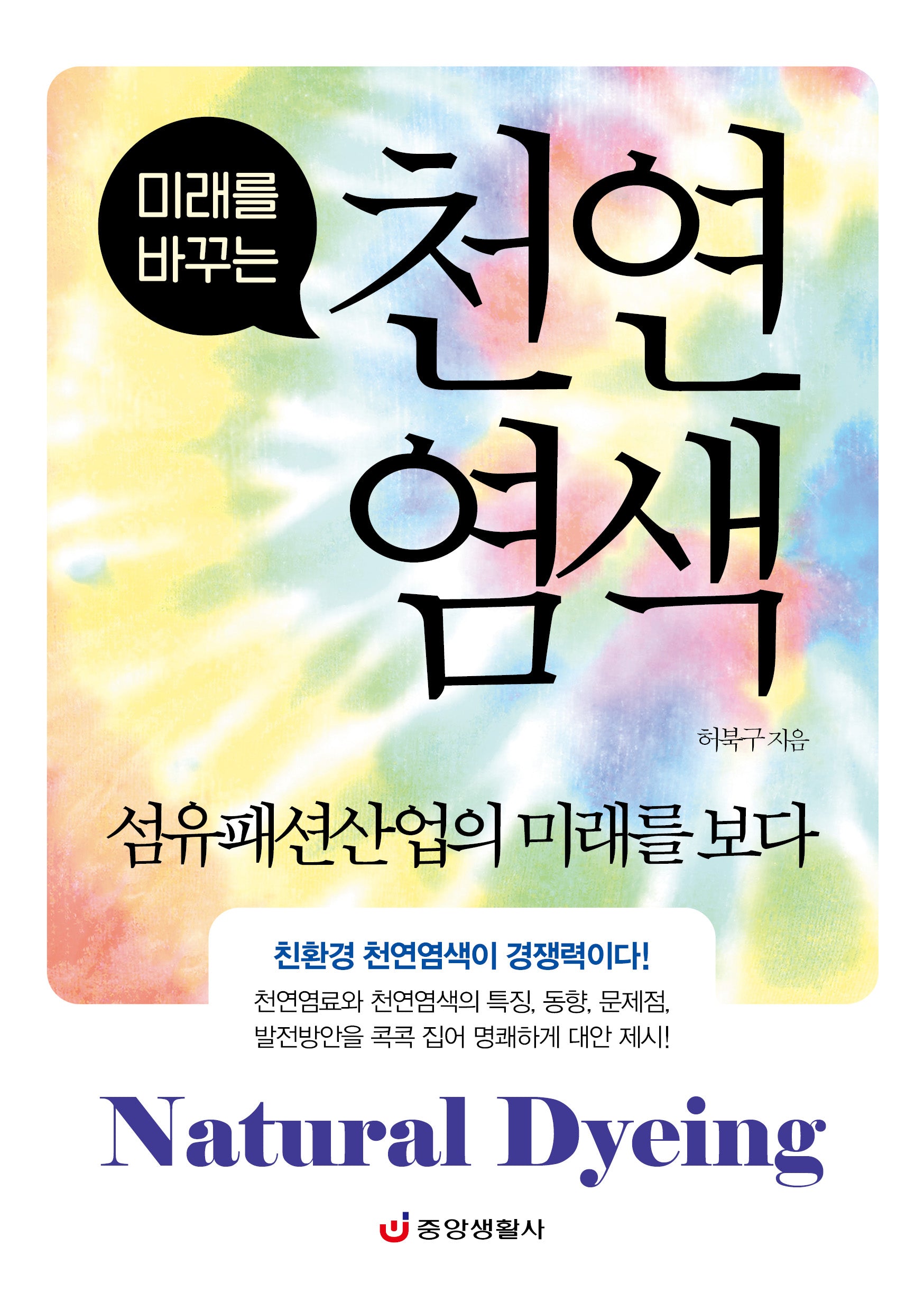 천연염색: 섬유패션산업의 미래를 보다(미래를 바꾸는)