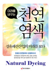 천연염색: 섬유패션산업의 미래를 보다(미래를 바꾸는)