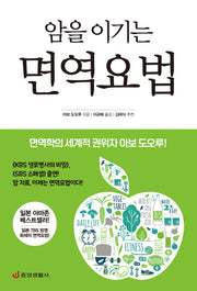 암을 이기는 면역요법(한 권으로 읽는 상식&비상식 29)