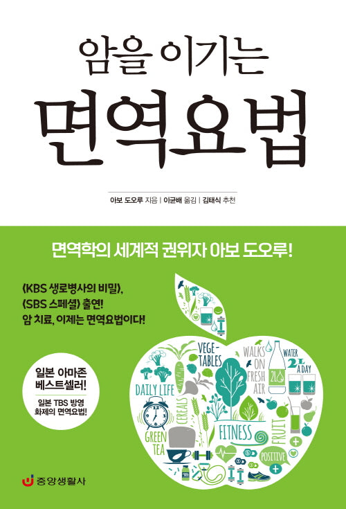 암을 이기는 면역요법(한 권으로 읽는 상식&비상식 29)