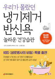 우리가 몰랐던 냉기제거 반신욕 놀라운 건강습관(개정판)