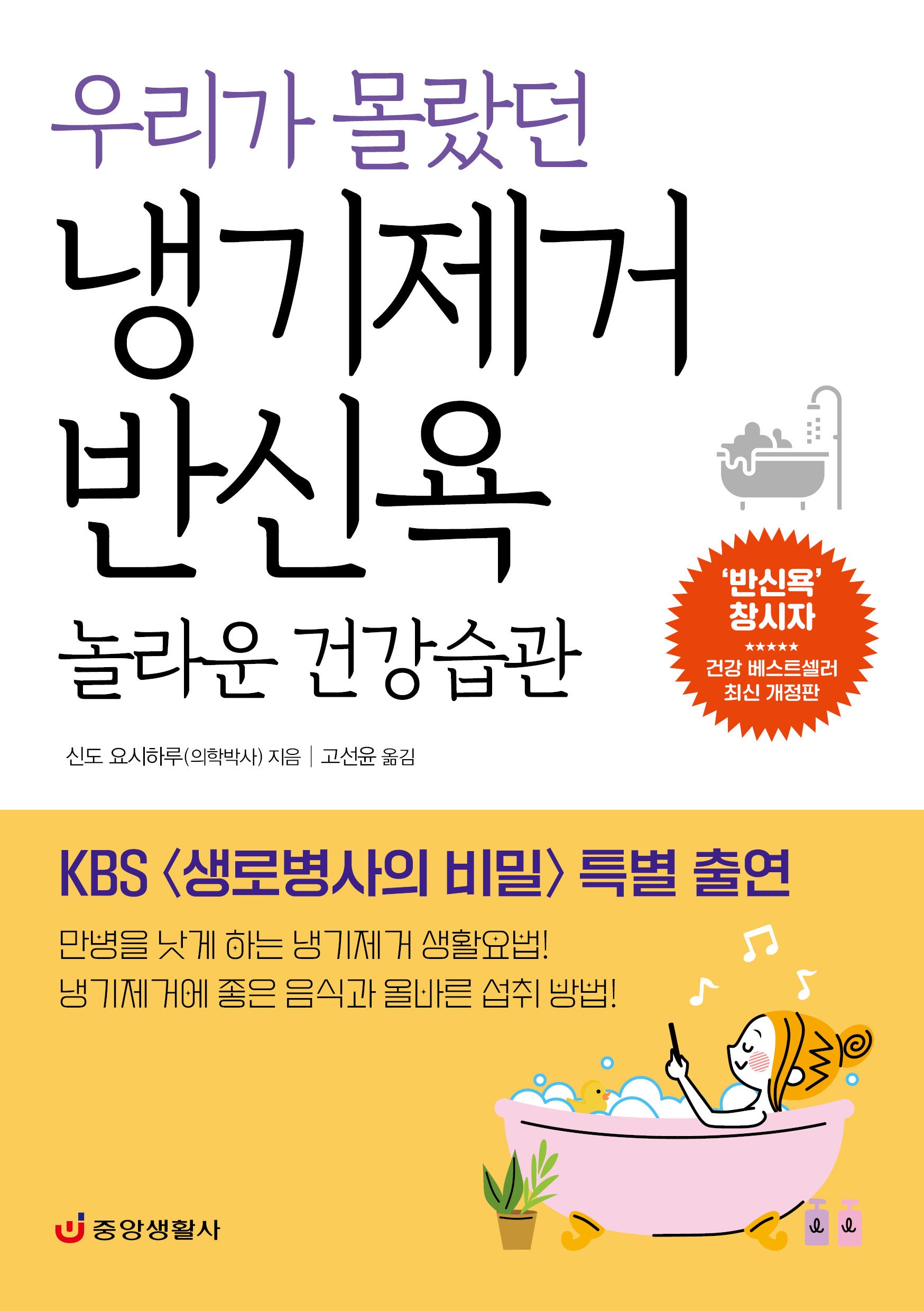 우리가 몰랐던 냉기제거 반신욕 놀라운 건강습관(개정판)