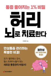 허리 뇌로 치료한다