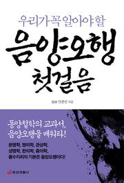 음양오행 첫걸음(우리가 꼭 알아야 할)