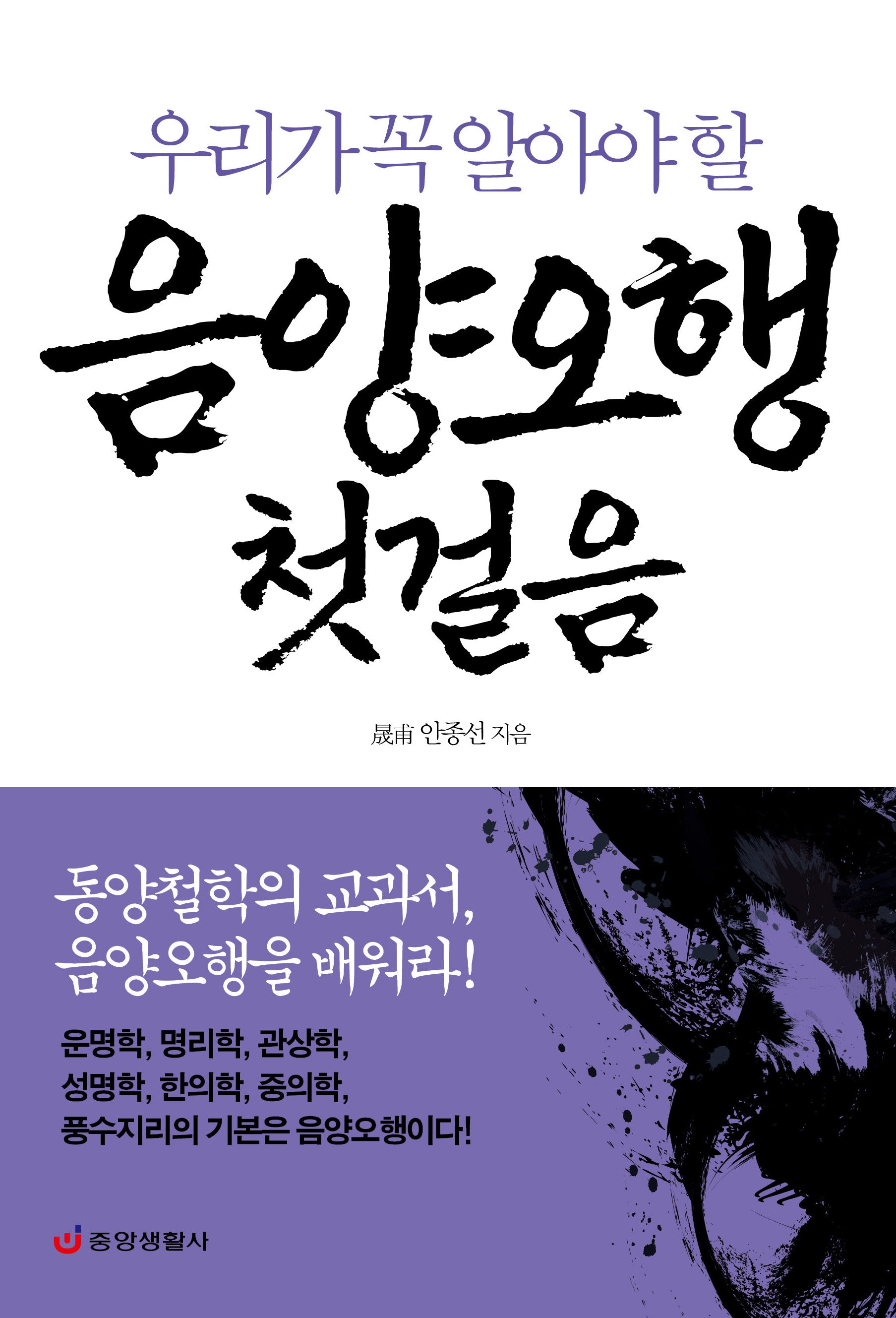 음양오행 첫걸음(우리가 꼭 알아야 할)