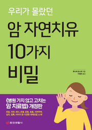 우리가 몰랐던 암 자연치유 10가지 비밀(개정판)