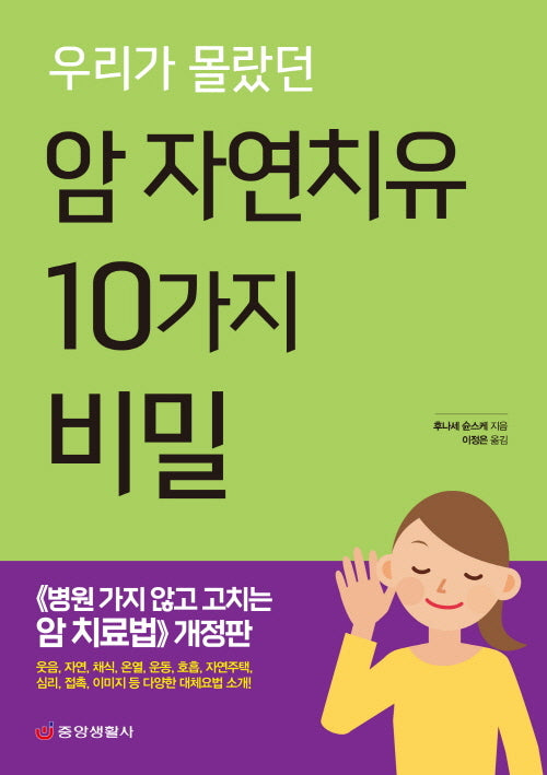 우리가 몰랐던 암 자연치유 10가지 비밀(개정판)