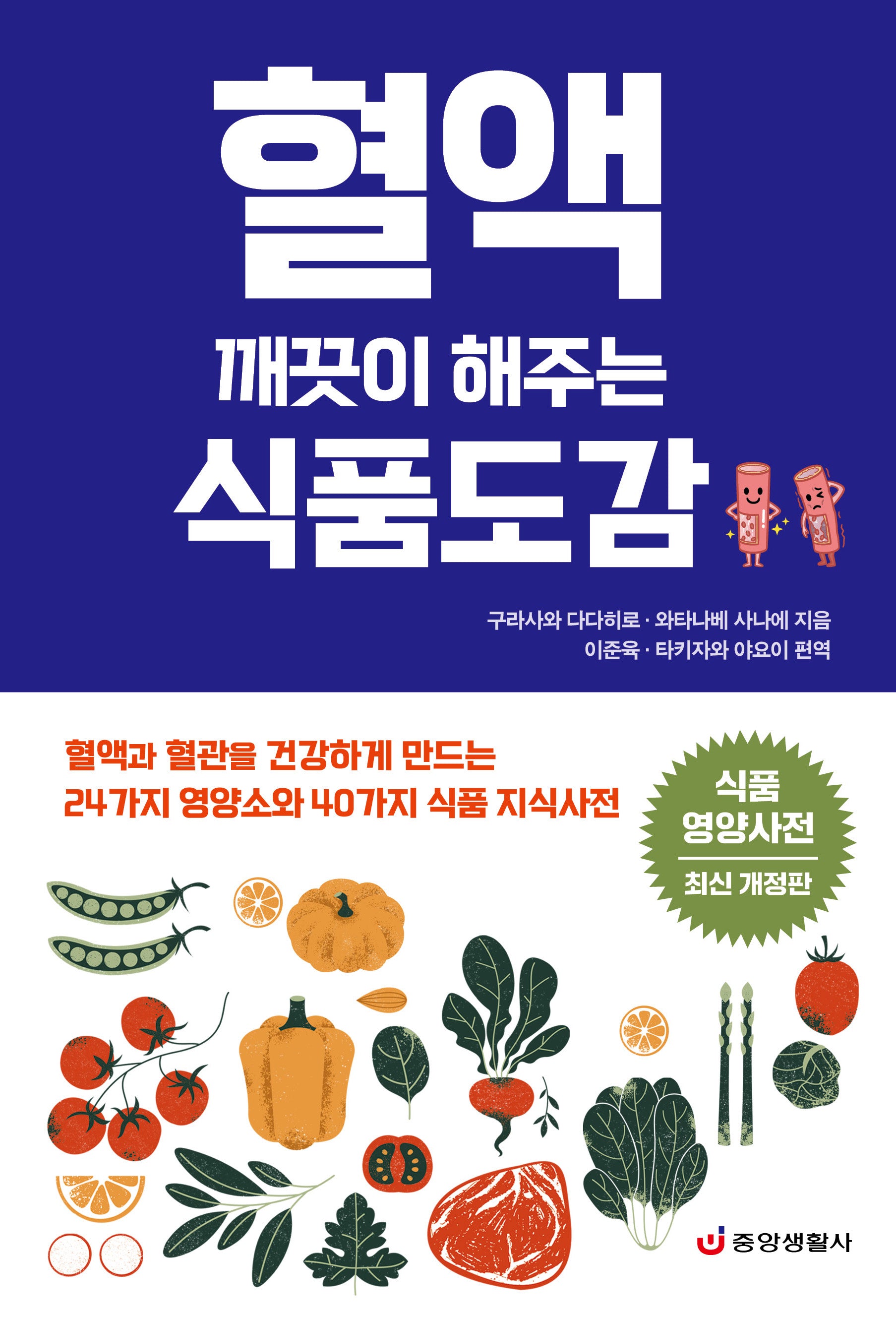혈액 깨끗이 해주는 식품도감(개정판)
