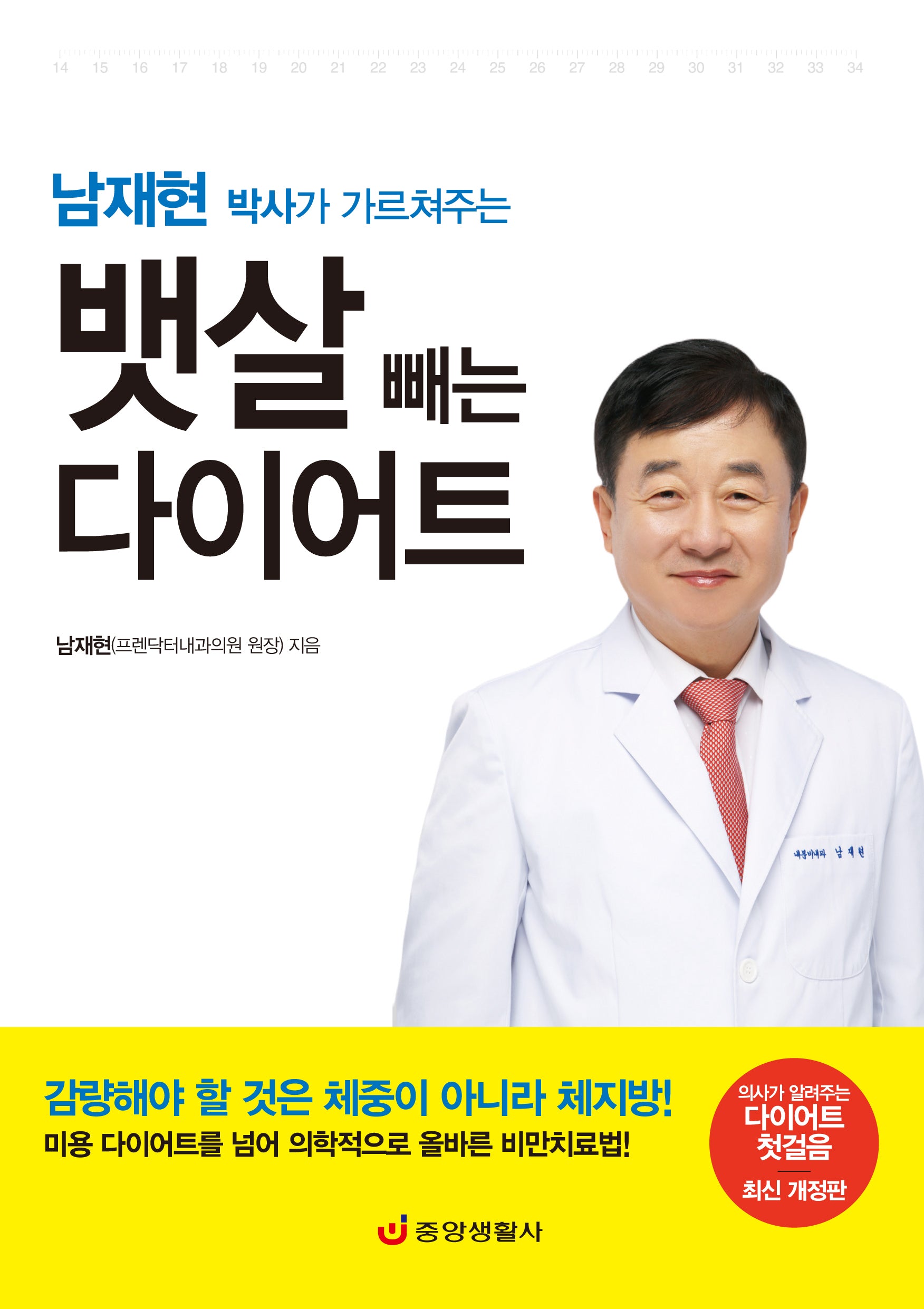 남재현 박사가 가르쳐주는 뱃살 빼는 다이어트(개정판)