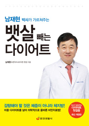 남재현 박사가 가르쳐주는 뱃살 빼는 다이어트(개정판)