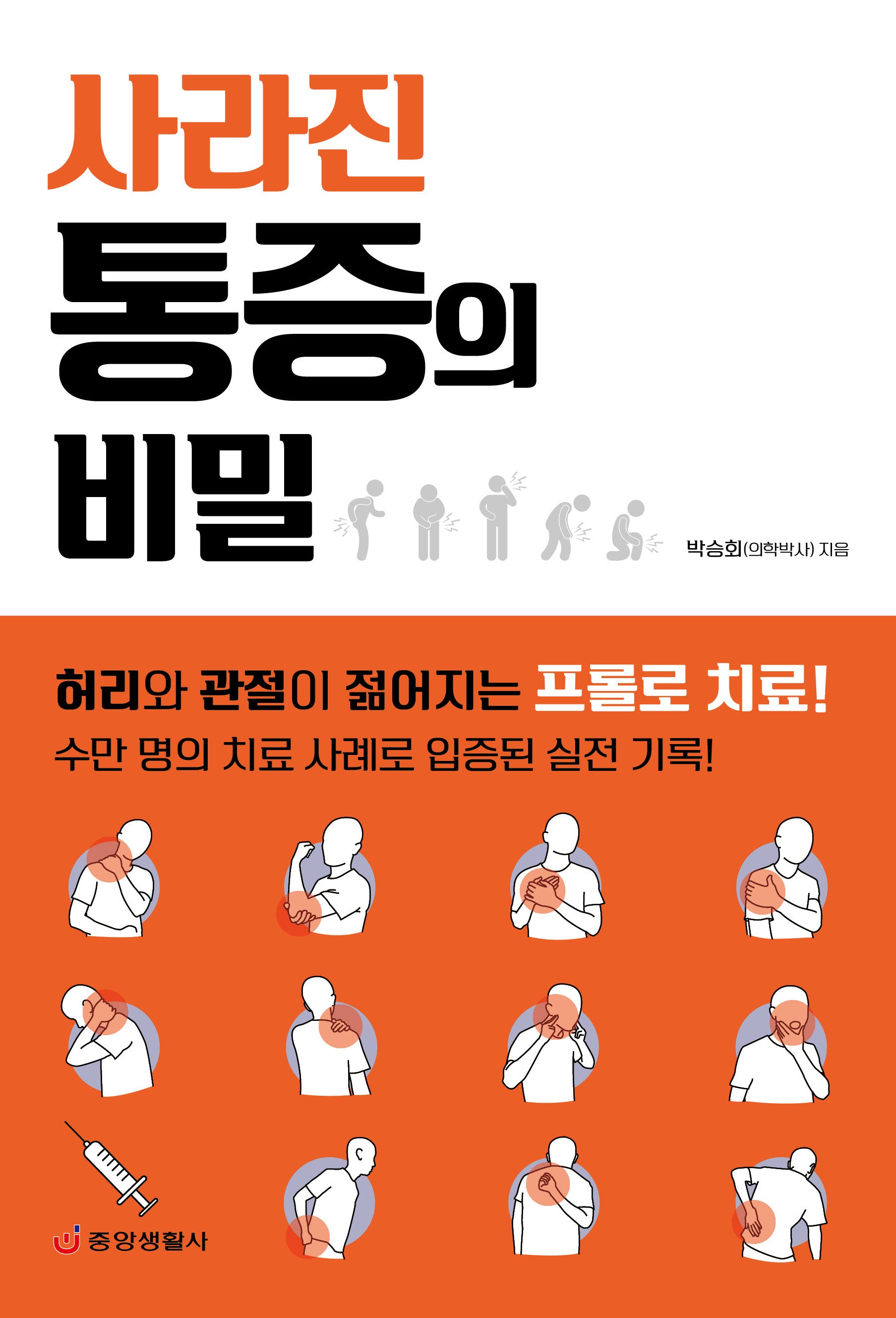 사라진 통증의 비밀