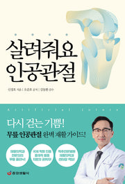 살려줘요 인공관절: 다시 걷는 기쁨