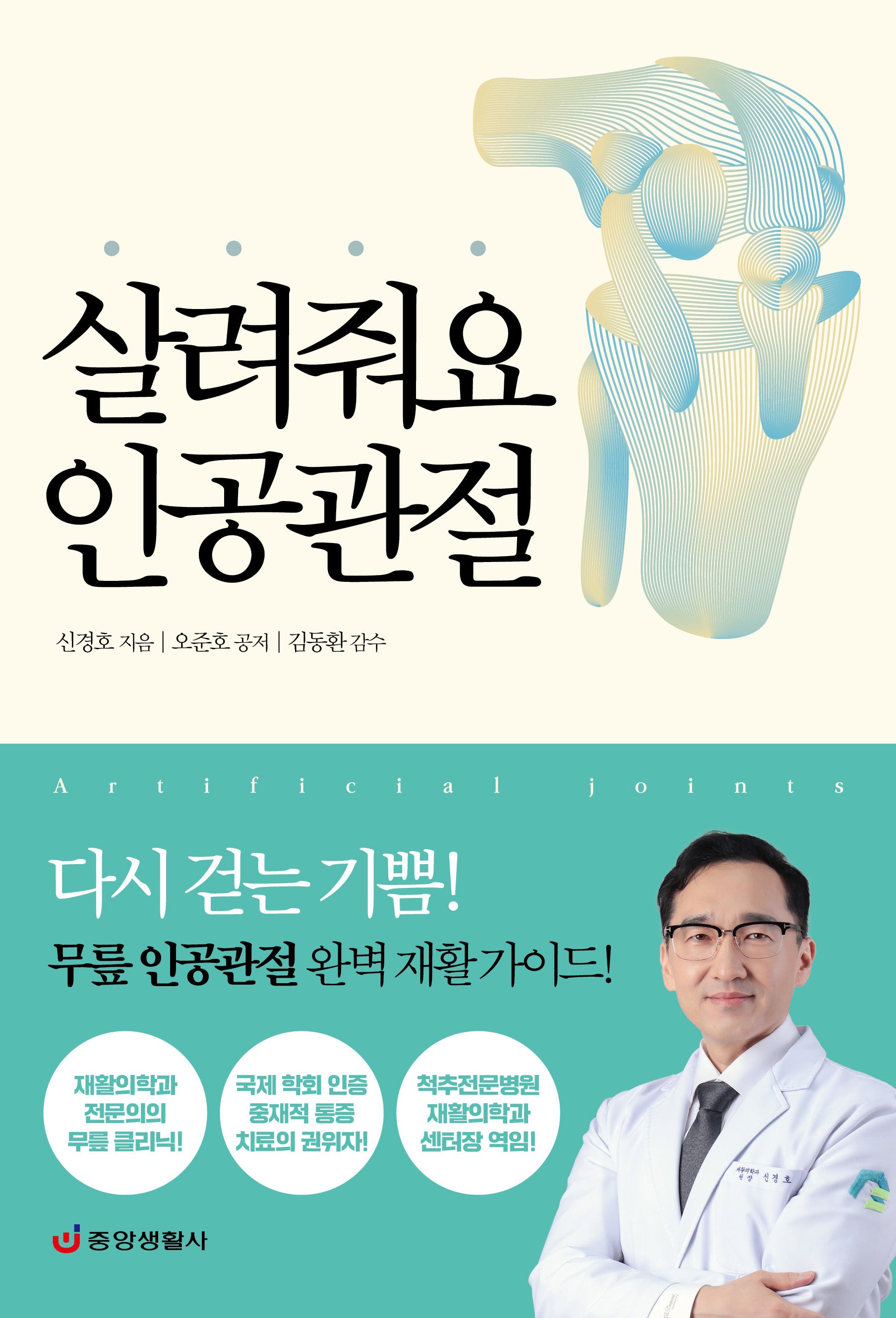 살려줘요 인공관절: 다시 걷는 기쁨
