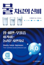 물 치료의 신비