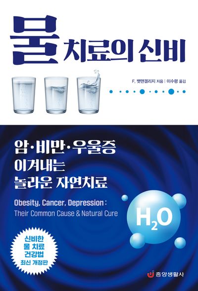 물 치료의 신비