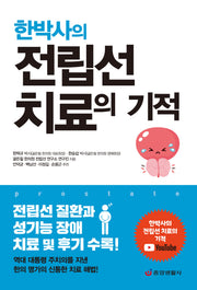 한박사의 전립선 치료의 기적: 전립선 질환과 성기능 장애 치료 및 후기 수록(개정판)