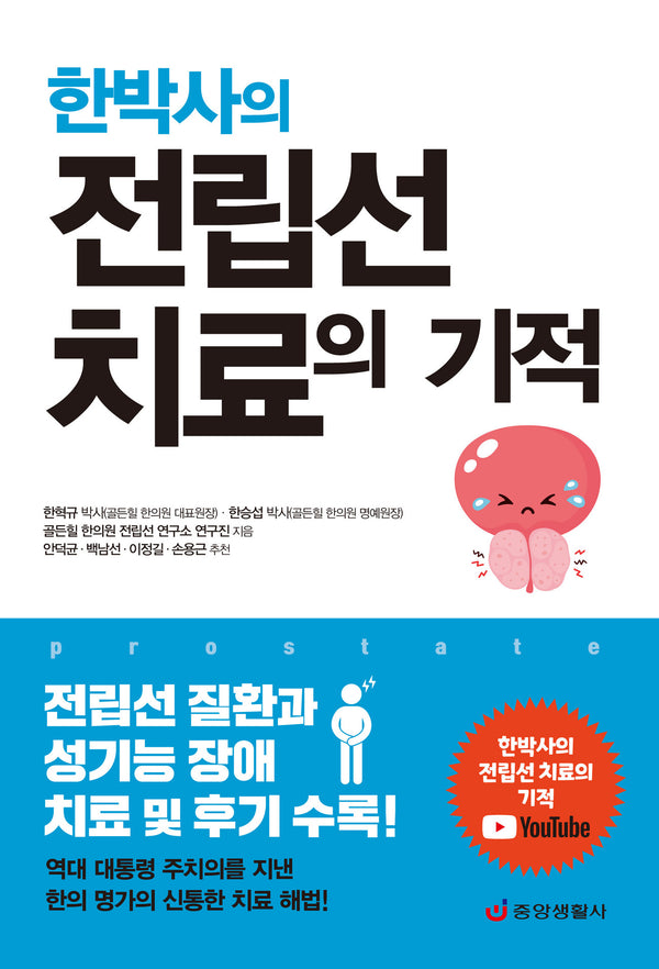 한박사의 전립선 치료의 기적: 전립선 질환과 성기능 장애 치료 및 후기 수록(개정판)