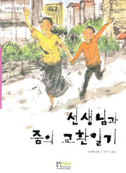 선생님과 줌의 교환일기(우리동화 읽기 6)