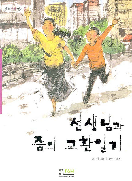 선생님과 줌의 교환일기(우리동화 읽기 6)