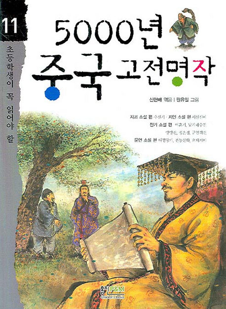 5000년 중국 고전명작(초등학생이 꼭 읽어야 할 5000년 시리즈 11)