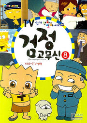 검정 고무신 8(TV 인기만화영화 시리즈)