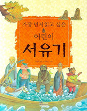 어린이 서유기(가장 먼저 읽고 싶은)