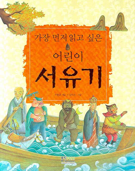 어린이 서유기(가장 먼저 읽고 싶은)