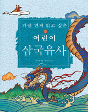 어린이 삼국유사(가장 먼저 읽고 싶은)