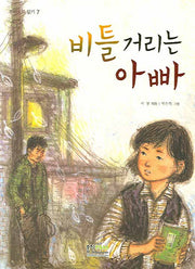 비틀거리는 아빠(우리동화 읽기 7)
