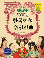WOW 5000년 한국여성 위인전 1(초등학생이 꼭 읽어야 할)