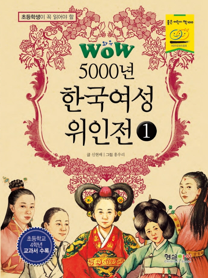 WOW 5000년 한국여성 위인전 1(초등학생이 꼭 읽어야 할)