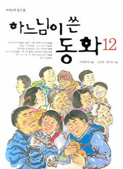 하느님이 쓴 동화 12(우리동화 읽기 9)