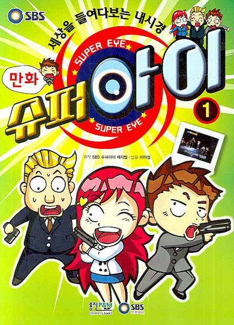 슈퍼아이 1(만화)