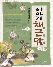 이야기 채근담(초등학생을 위한)