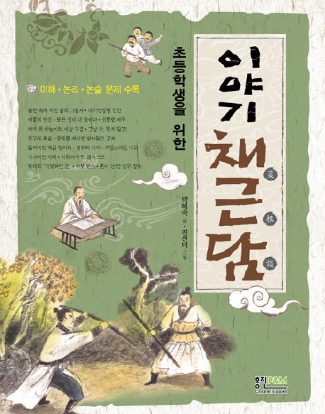 이야기 채근담(초등학생을 위한)