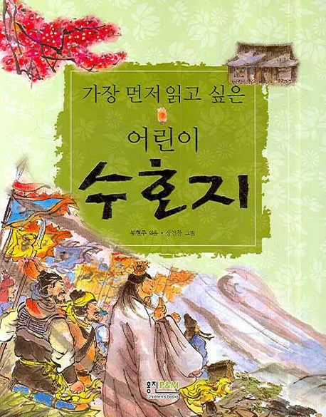 어린이 수호지(가장 먼저 읽고 싶은)