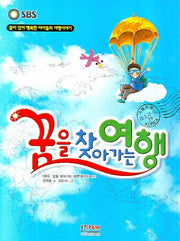 꿈을 찾아가는 여행
