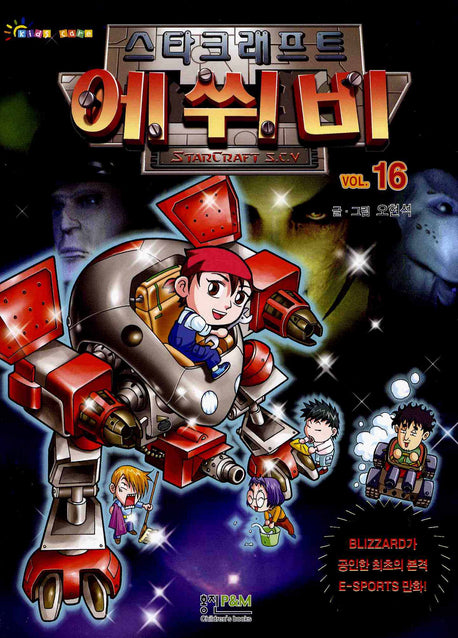 에쒸비 16: 스타크래프트