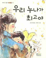 우리 누나가 최고야(우리동화 읽기 저학년 02)