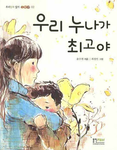 우리 누나가 최고야(우리동화 읽기 저학년 02)